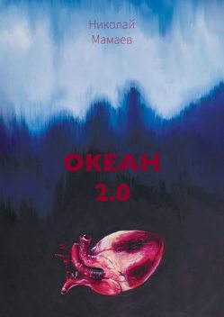 Океан 2.0, Николай Мамаев