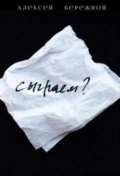 Сыграем?, Алексей Бережной