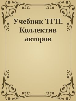 Учебник ТГП. Коллектив авторов, Неизвестный