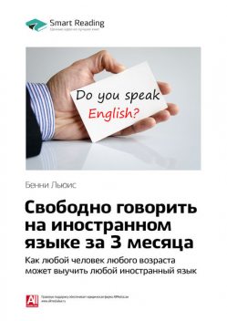 Свободно говорить на иностранном языке за 3 месяца: как любой человек любого возраста может выучить любой иностранный язык (саммари), 