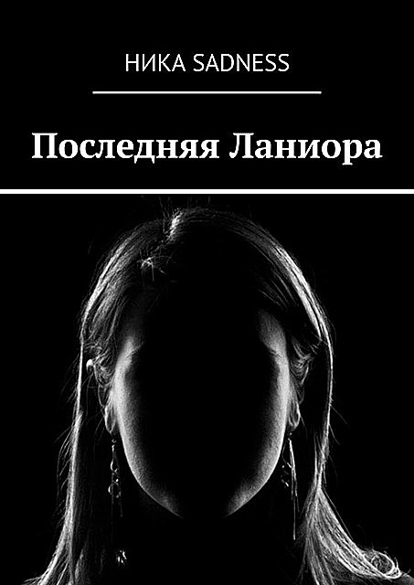 Последняя Ланиора, Ника Sadness