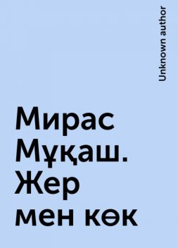 Мирас Мұқаш. Жер мен көк, 