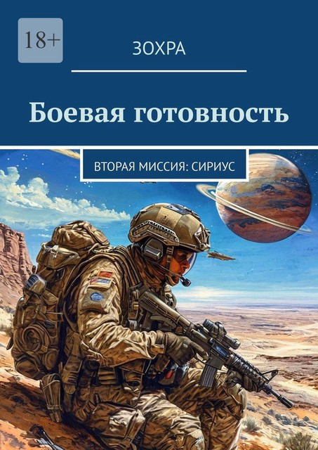 Боевая готовность. Вторая миссия: Сириус, Зохра