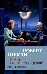 Билет на планету Транай, Роберт Шекли