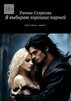 Я выбираю хороших парней. Свет и Тьма — книга 1, Римма Старкова