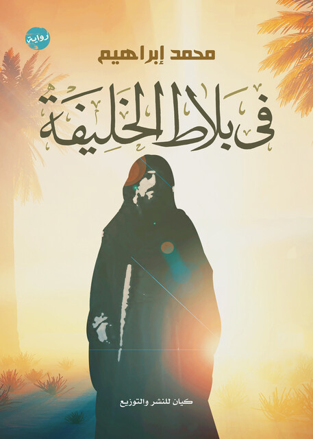 في بلاط الخليفة, محمد إبراهيم