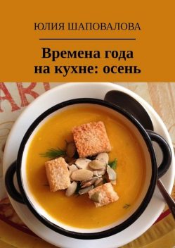 Времена года на кухне: осень, Юлия Шаповалова