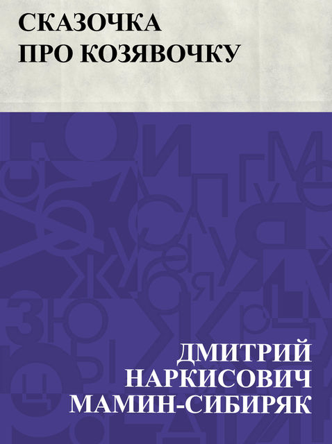 Сказочка про Козявочку, Дмитрий Мамин-Сибиряк