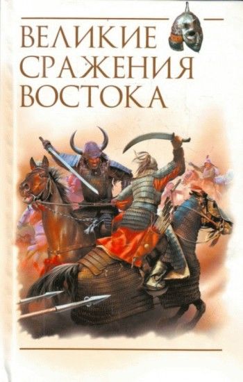 Великие сражения Востока, Роман Светлов