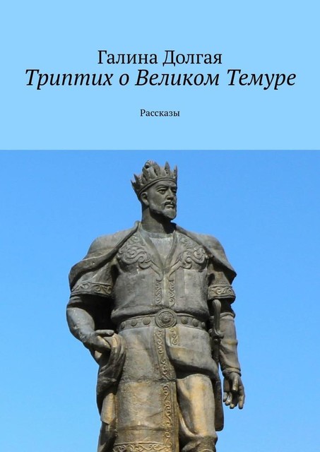 Триптих о Великом Темуре, Галина Долгая