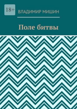 Поле битвы, Владимир Мишин