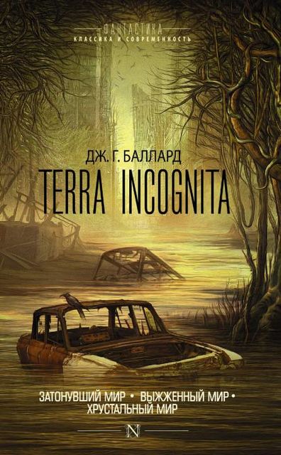 Terra Incognita: Затонувший мир. Выжженный мир. Хрустальный мир (сборник), Джеймс Грэм Баллард