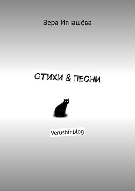 Стихи & Песни. Verushinblog, Вера Игнашёва