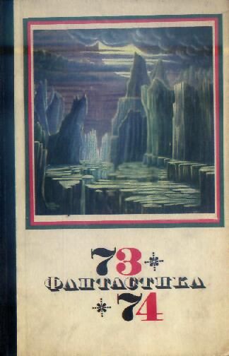Фантастика 1973-1974, Коллектив авторов