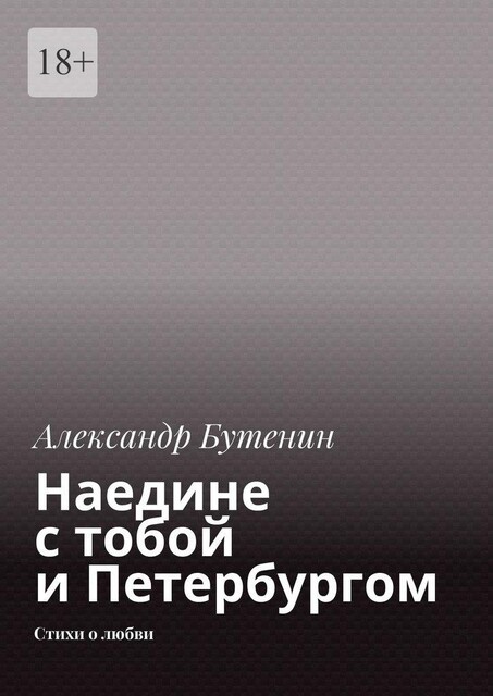 Наедине с тобой и Петербургом, Александр Бутенин