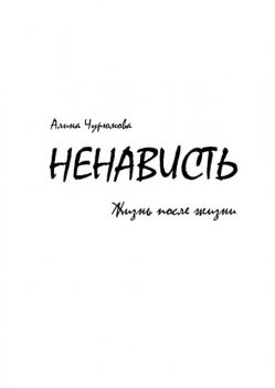 Ненависть. Жизнь после жизни. Часть 2, Алина Чурюмова