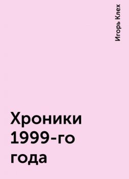 Хроники 1999-го года, Игорь Клех
