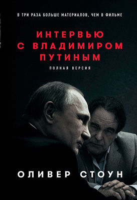 Интервью с Владимиром Путиным, Оливер Стоун