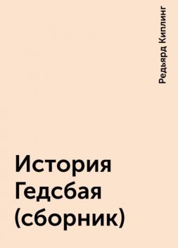 История Гедсбая (сборник), Редьярд Киплинг