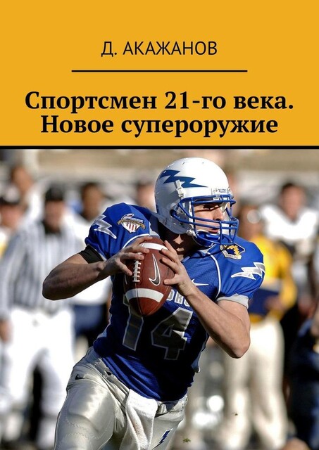 Спортсмен 21-го века. Новое супероружие, Далель Акажанов