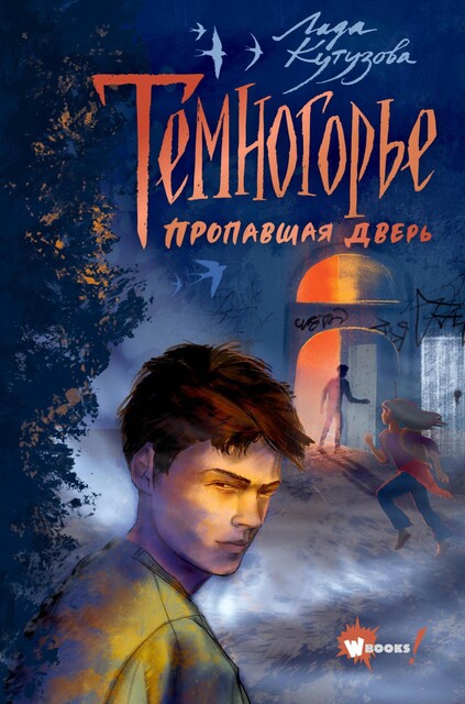 Темногорье. Пропавшая дверь, Лада Кутузова