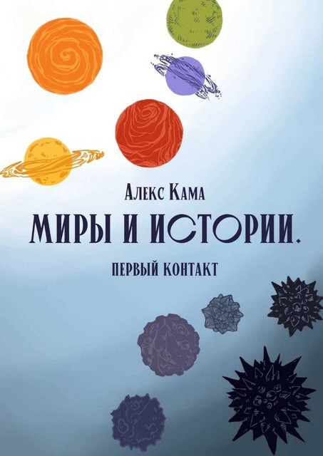 Миры и истории. Первый контакт, Алекс Кама