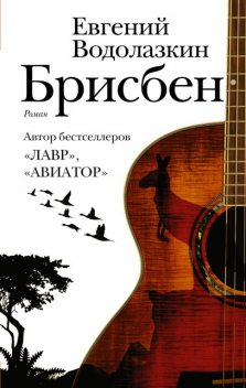 Брисбен, Евгений Водолазкин