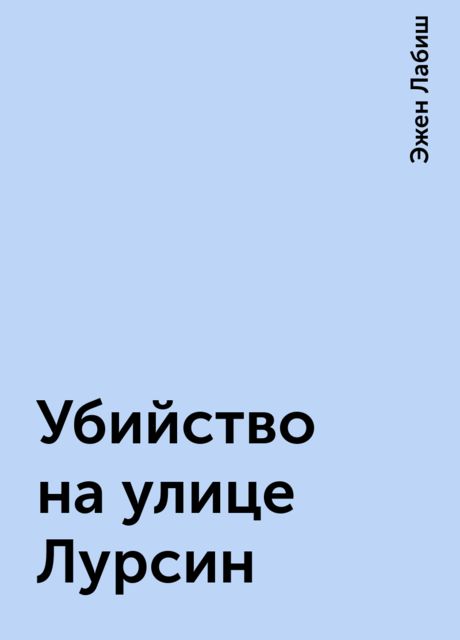 Убийство на улице Лурсин, Эжен Лабиш