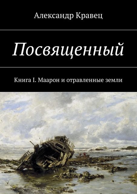 Посвященный, Александр Кравец