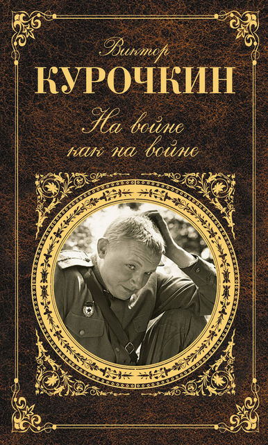 На войне как на войне (сборник), Виктор Курочкин
