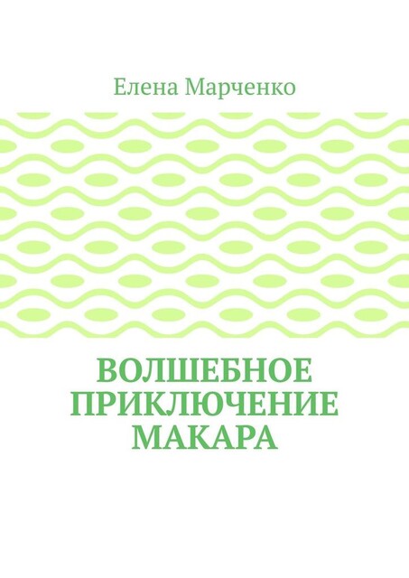 Волшебное приключение Макара, Елена Марченко