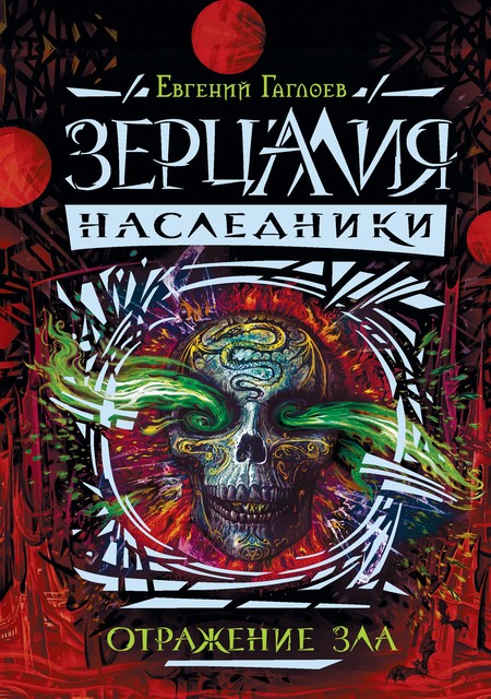 Отражение зла, Евгений Гаглоев