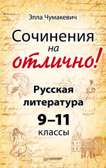 Сочинения на отлично! Русская литература. 9–11 классы, Элла Владимировна Чумакевич