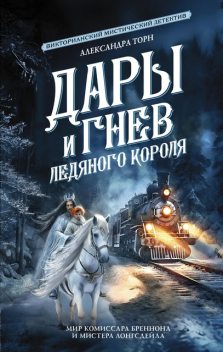 Дары и гнев Ледяного короля, Александра Торн