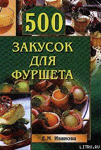 500 закусок для фуршета, Елена Иванова