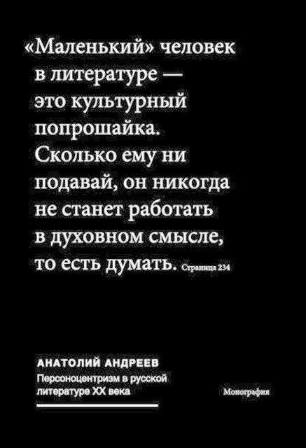 Персоноцентризм в русской литературе ХХ века, Анатолий Андреев