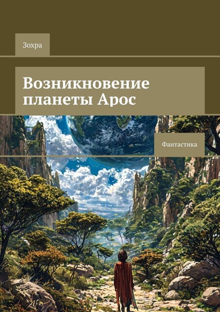 Возникновение планеты Арос. Фантастика, Зохра