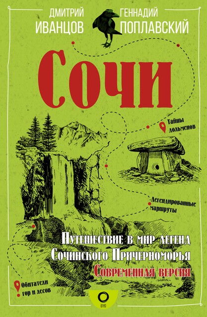Сочи. Путешествие в мир легенд Сочинского Причерноморья. Современная версия, Дмитрий Иванцов, Геннадий Поплавский