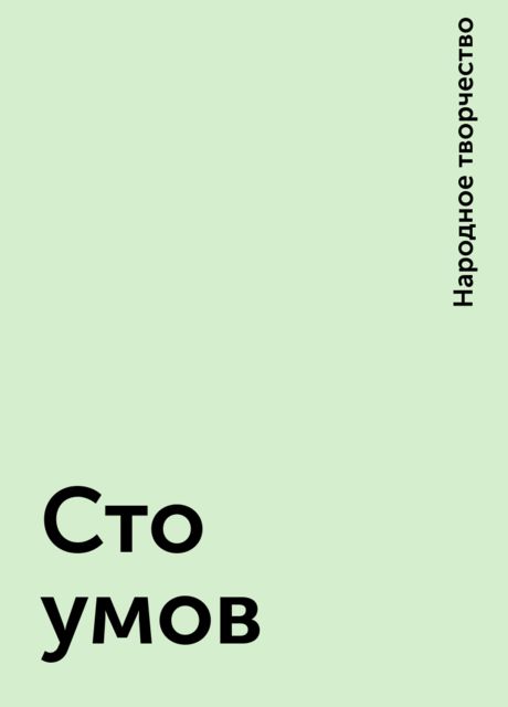 Сто умов, Народное творчество