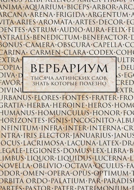 Вербариум. Тысяча латинских слов, знать которые полезно, Корвинус Олеандер