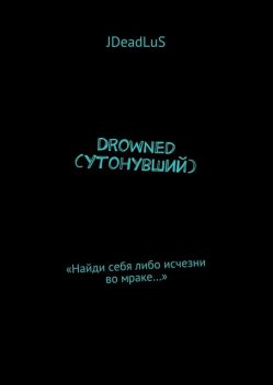 Drowned (Утонувший), JDeadLuS