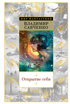 Открытие себя (сборник), Владимир Савченко
