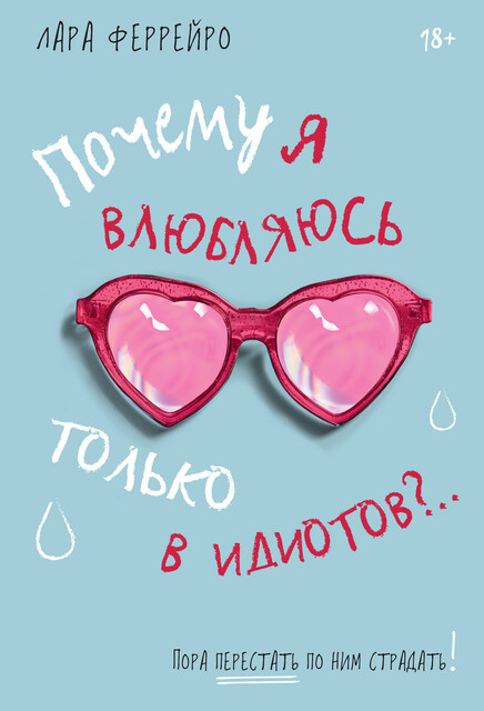 Почему я влюбляюсь только в идиотов?.. Пора перестать по ним страдать, Лара Феррейро