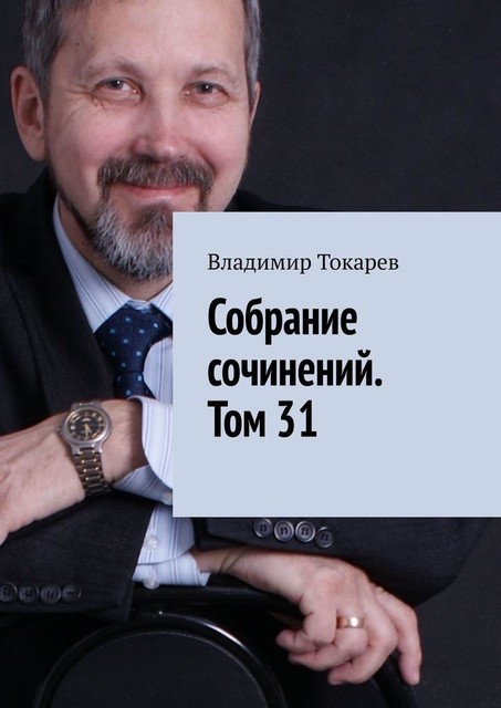 Собрание сочинений. Том 31, Владимир Токарев