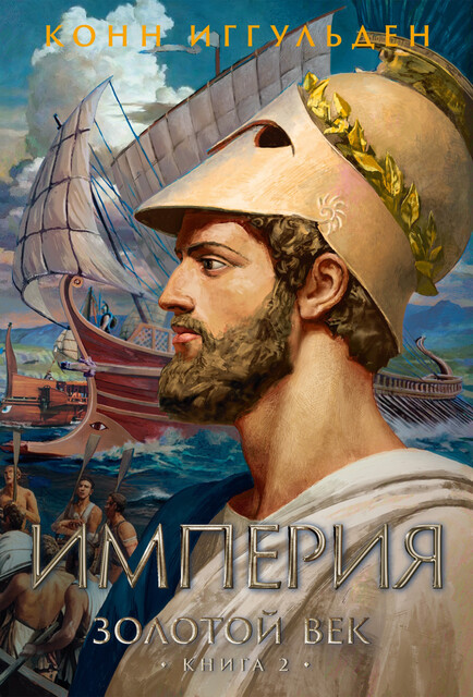 Золотой век. Книга 2. Империя, Конн Иггульден, Евгения Бутенко