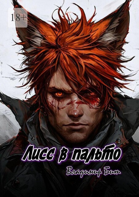 Лисс в пальто, Владимир Бит