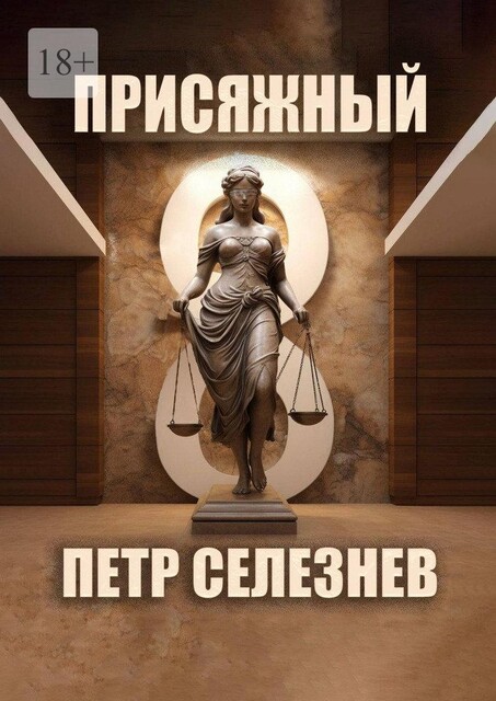 Присяжный №8, Пётр Селезнёв