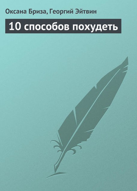 10 способов похудеть, Георгий Эйтвин, Оксана Бриза