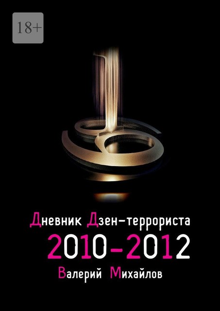 Дневник дзен-террориста. 2010 — 2012, Валерий Михайлов