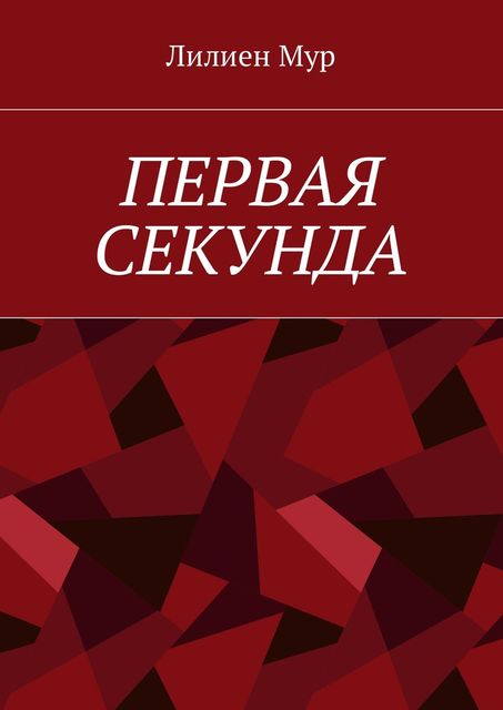 Первая Секунда, Мур Лилиен